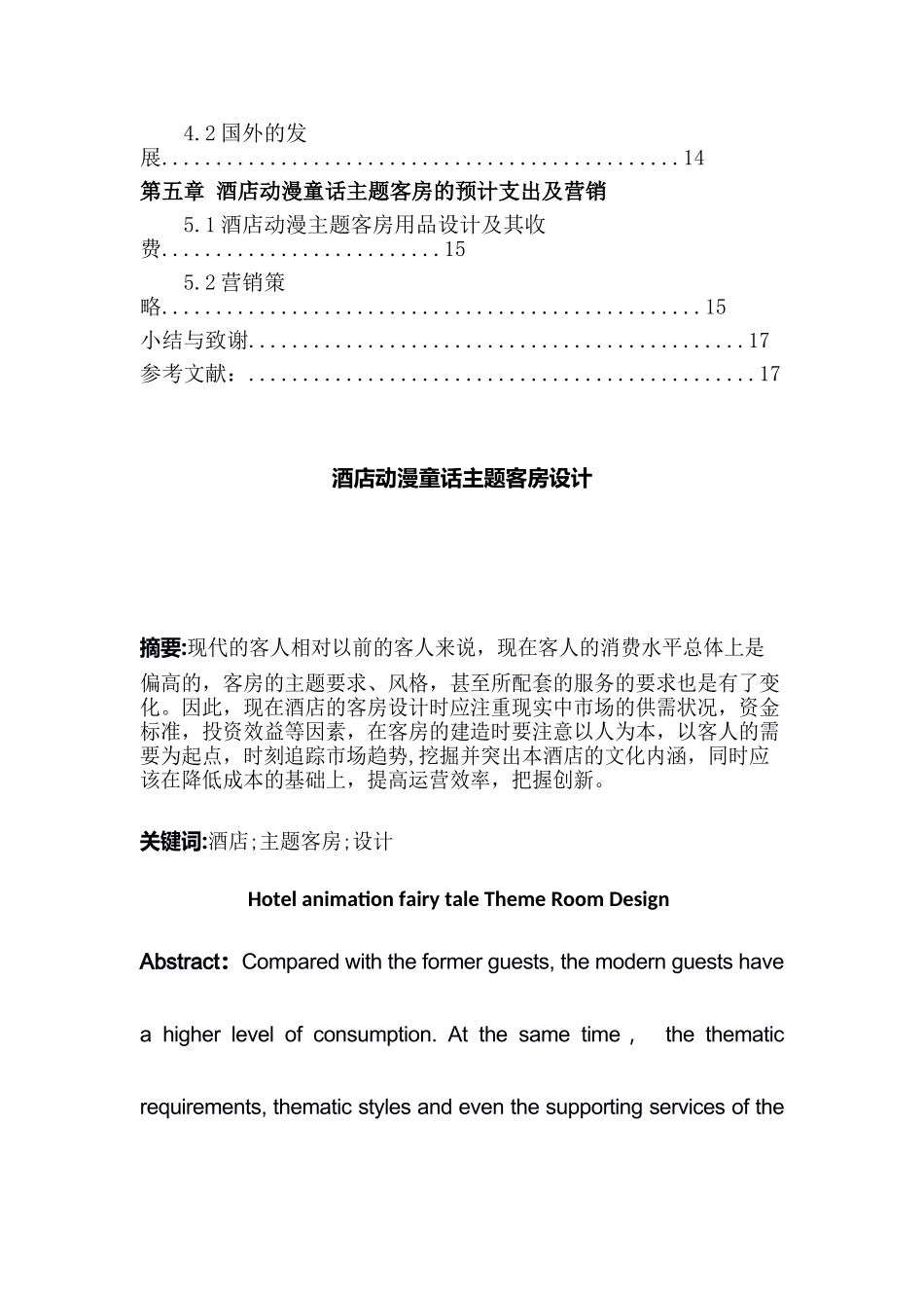 酒店动漫童话主题客房设计和实现 室内设计专业_第2页