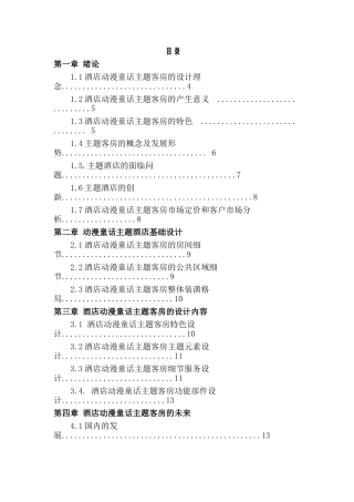酒店动漫童话主题客房设计和实现 室内设计专业