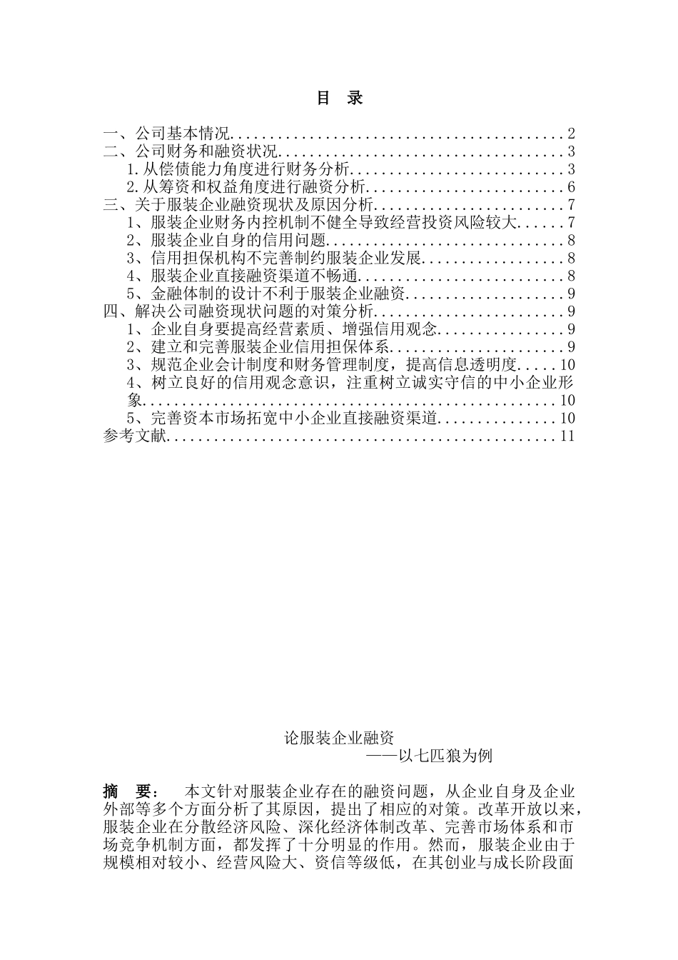 论服装企业融资分析研究——以七匹狼为例  财务管理专业_第1页