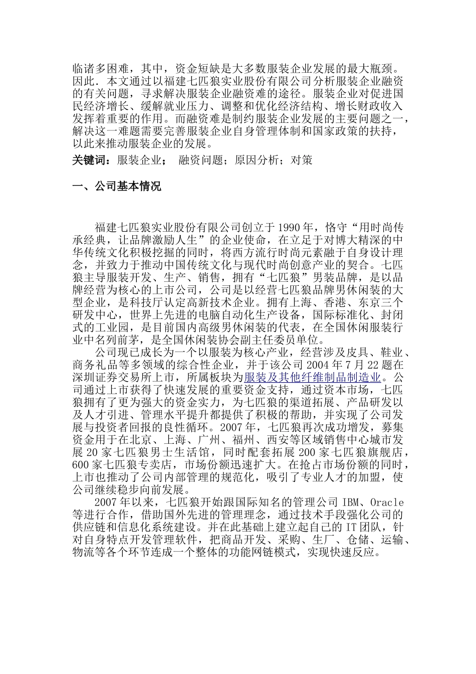 论服装企业融资分析研究——以七匹狼为例  财务管理专业_第2页
