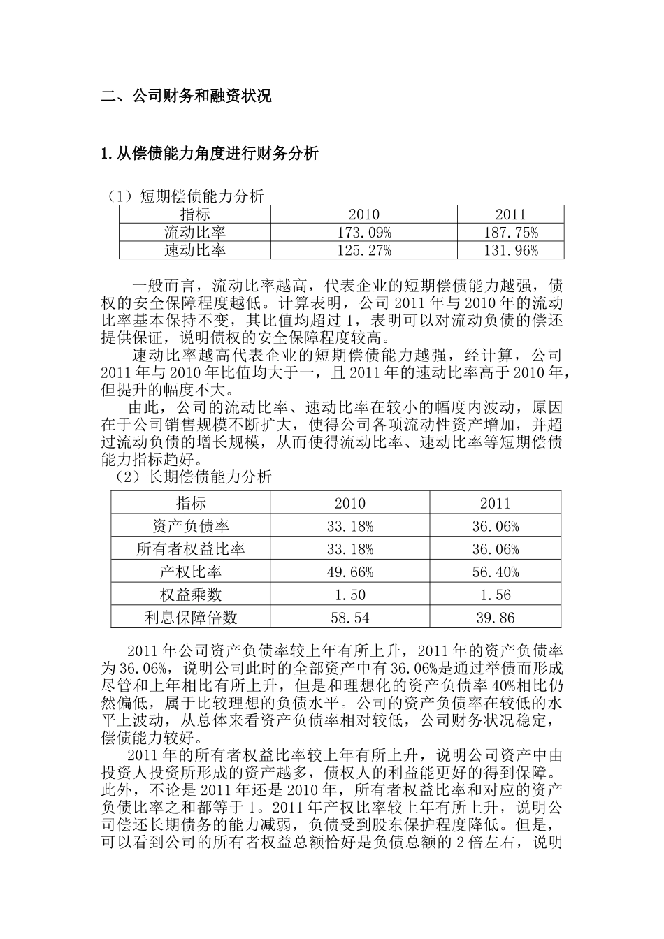 论服装企业融资分析研究——以七匹狼为例  财务管理专业_第3页