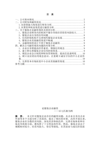 论服装企业融资分析研究——以七匹狼为例  财务管理专业