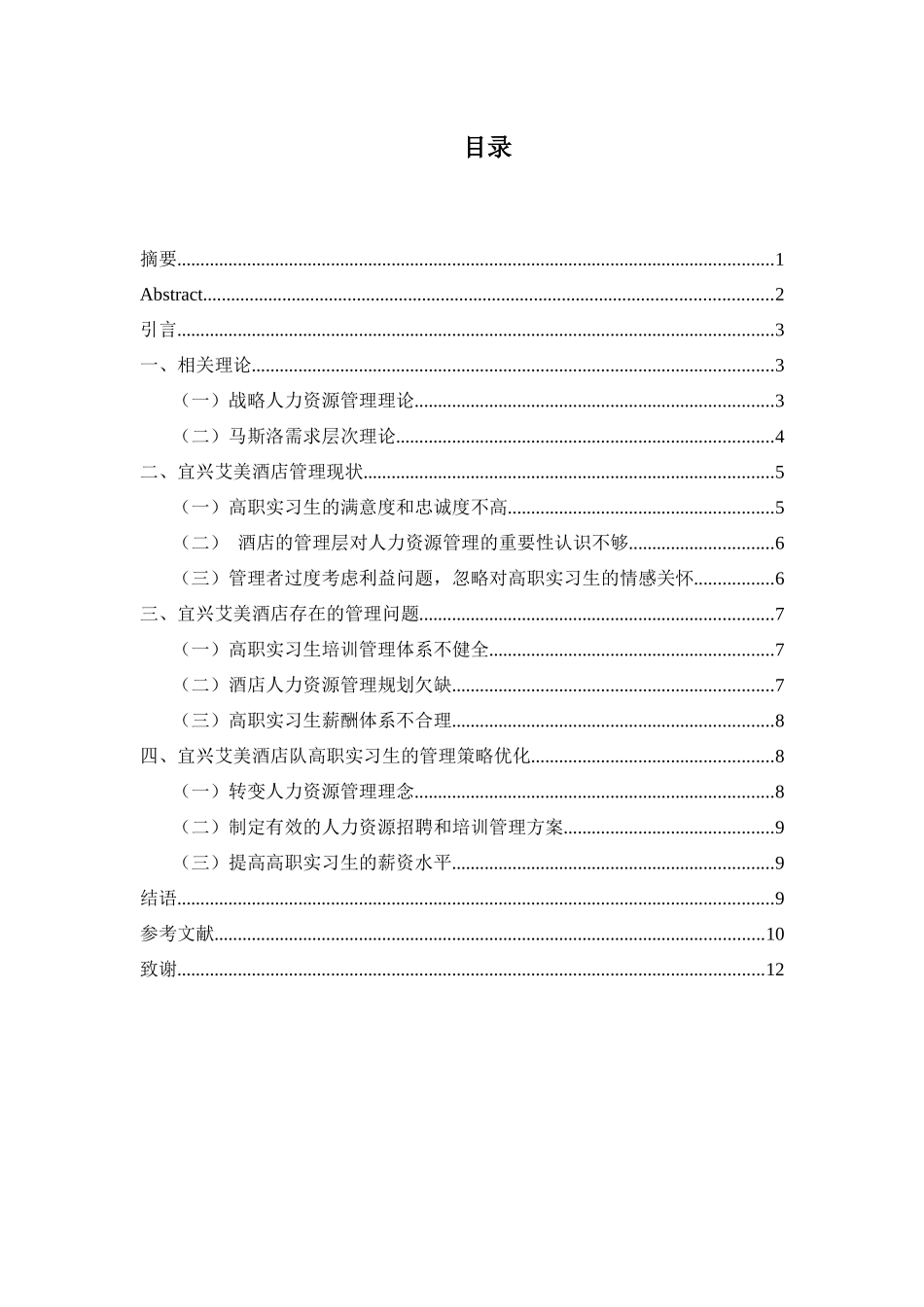 酒店对高职实习生的管理策略研究分析——以宜兴万达艾美为例   人力资源管理专业_第2页