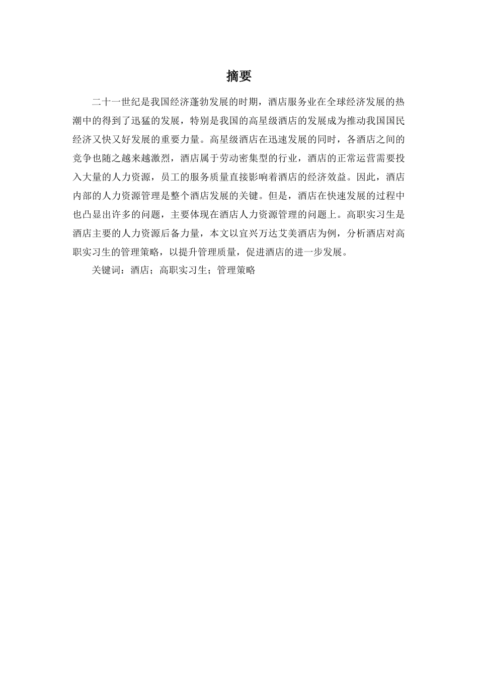 酒店对高职实习生的管理策略研究分析——以宜兴万达艾美为例   人力资源管理专业_第3页