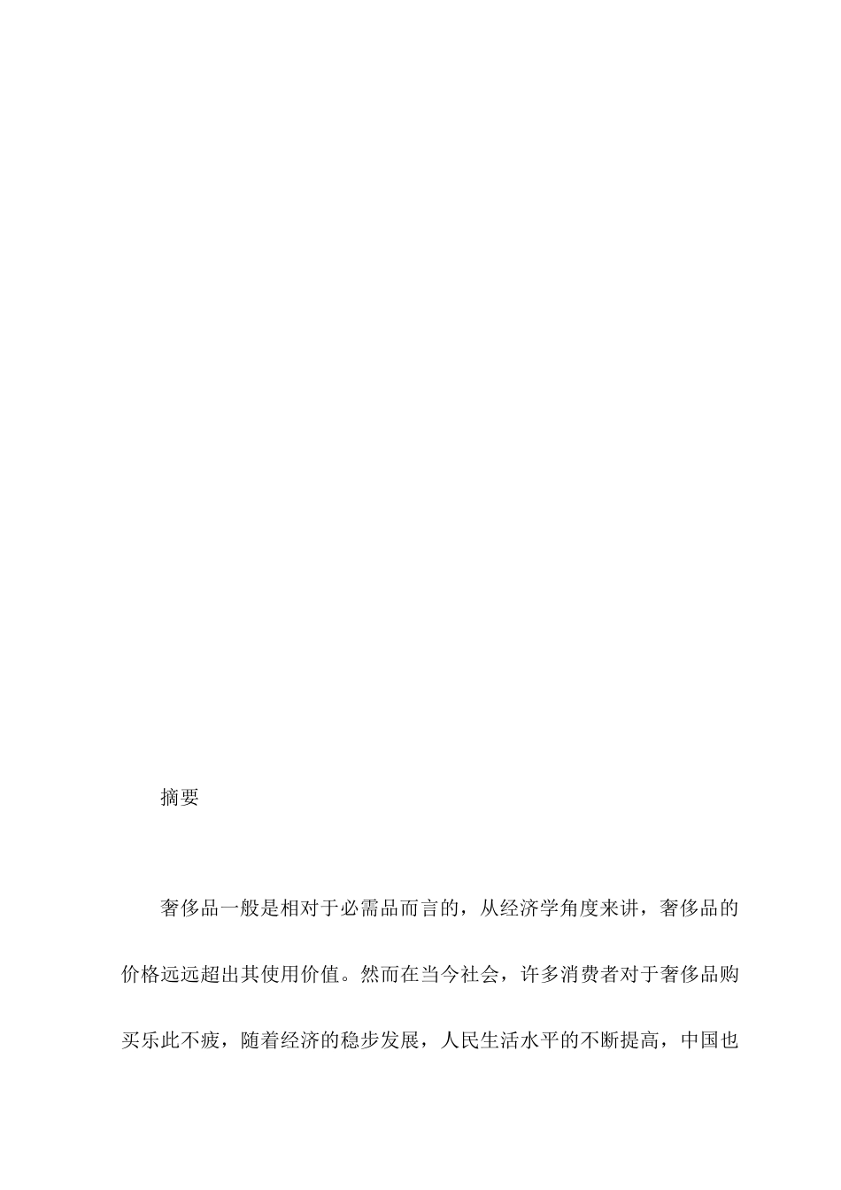 论服装奢侈品消费者购买心理分析研究 应用心理学专业_第2页