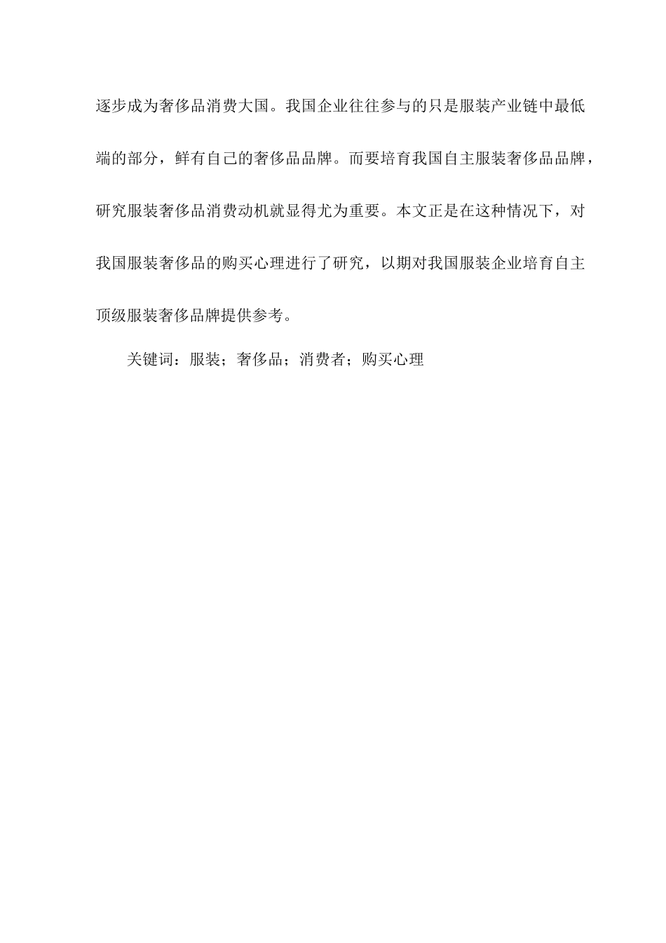 论服装奢侈品消费者购买心理分析研究 应用心理学专业_第3页