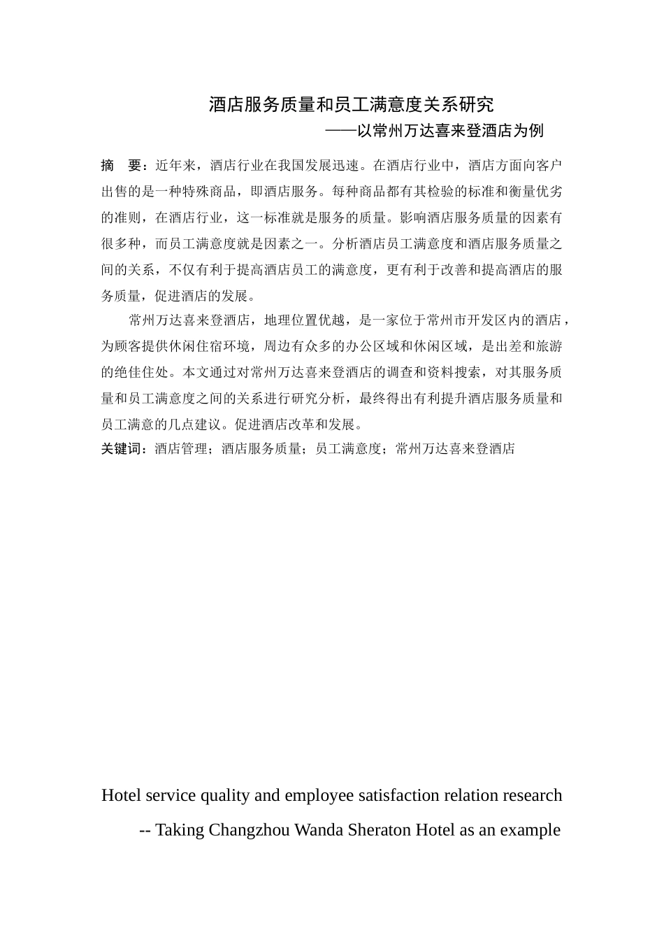 酒店服务质量与员工满意度关系研究分析——以常州万达喜来登酒店为例  人力资源管理专业_第1页