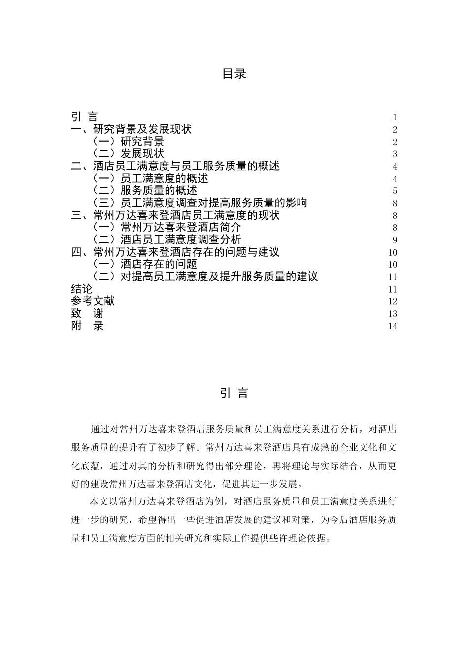 酒店服务质量与员工满意度关系研究分析——以常州万达喜来登酒店为例  人力资源管理专业_第3页