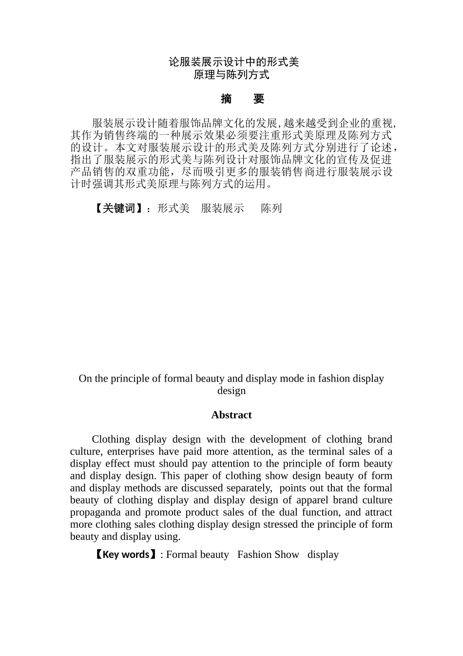 论服装展示设计中的形式美原理与陈列方式分析研究 包装设计专业_第1页