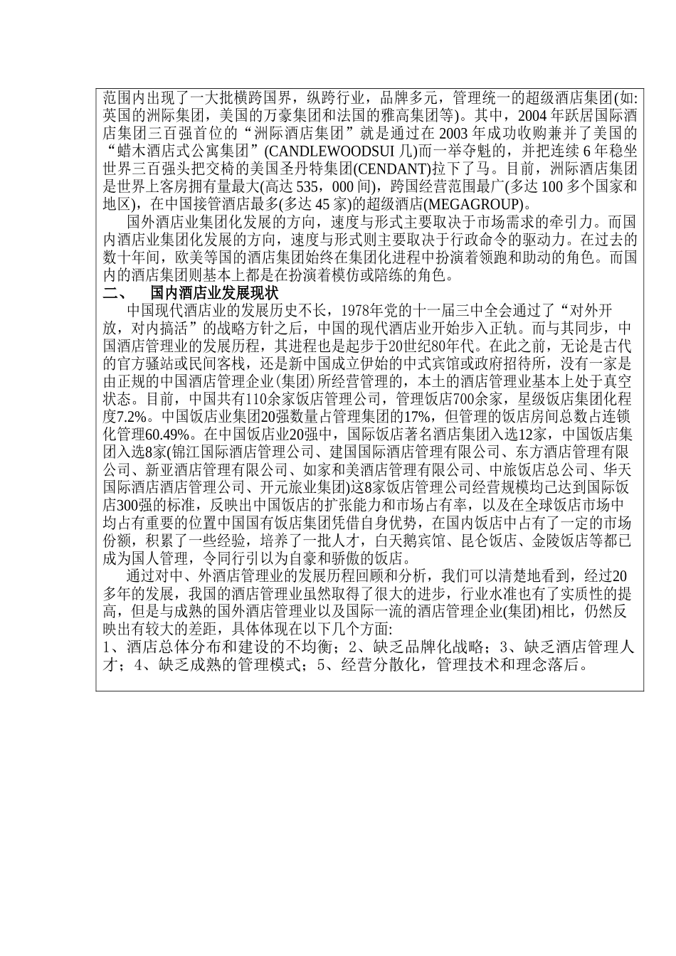 酒店管理模式研究分析 酒店管理专业 开题报告_第2页