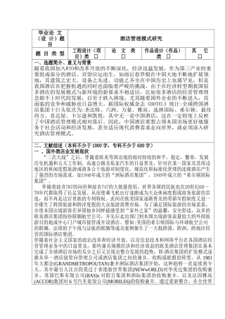 酒店管理模式研究分析 酒店管理专业 开题报告