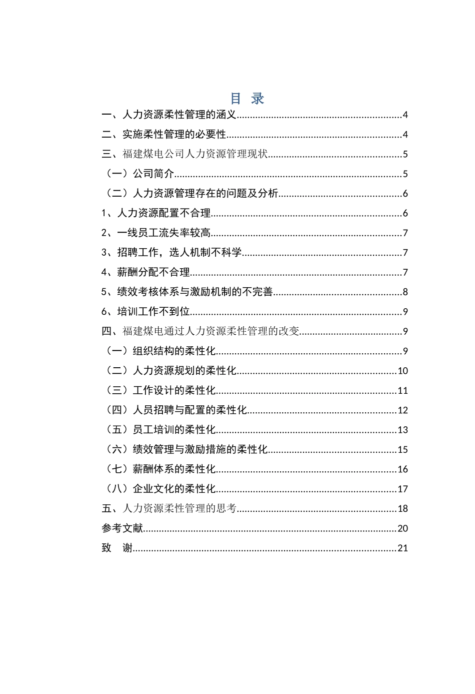 论福建煤电公司人力资源柔性化管理分析研究  工商管理专业_第1页