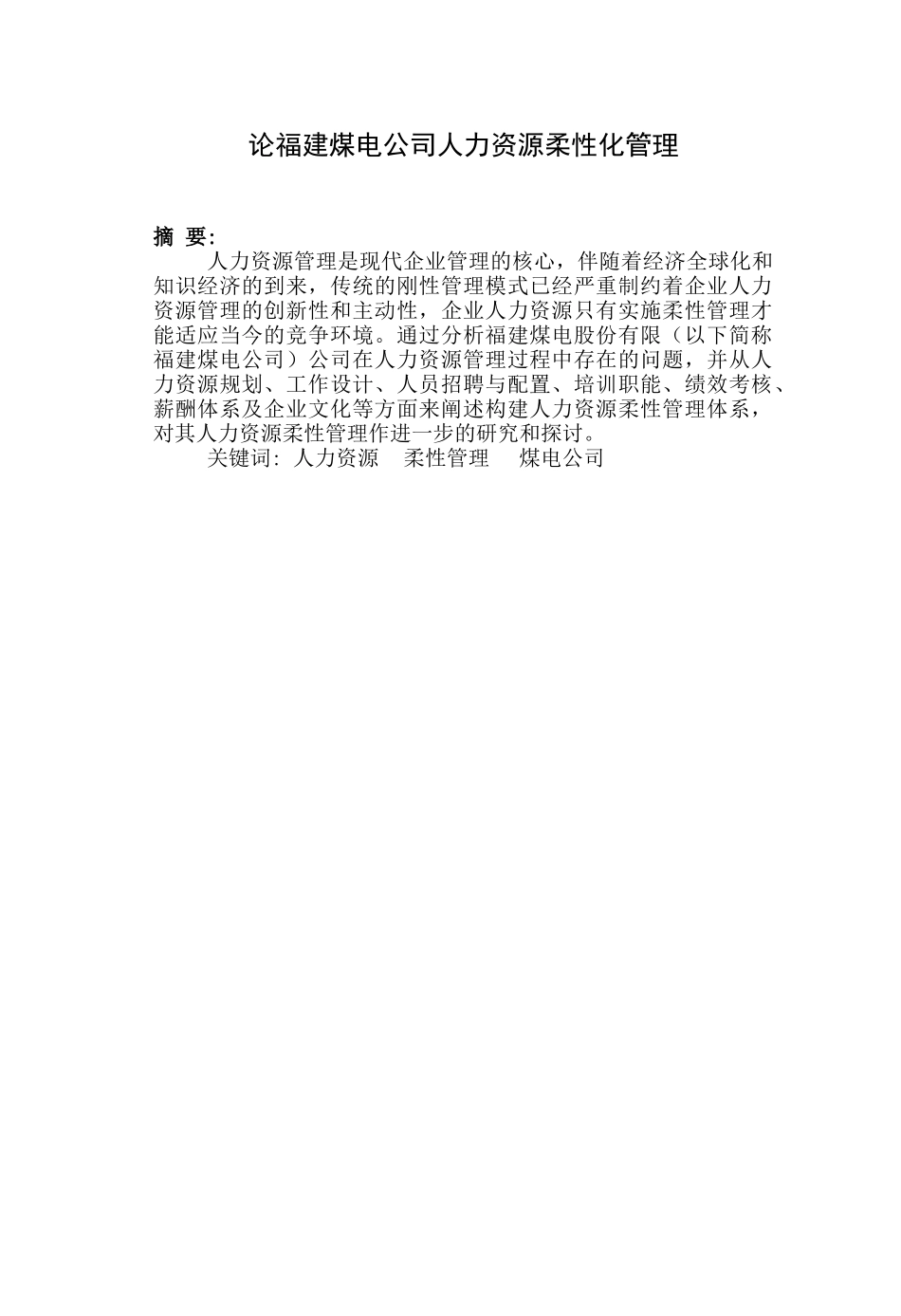 论福建煤电公司人力资源柔性化管理分析研究  工商管理专业_第2页