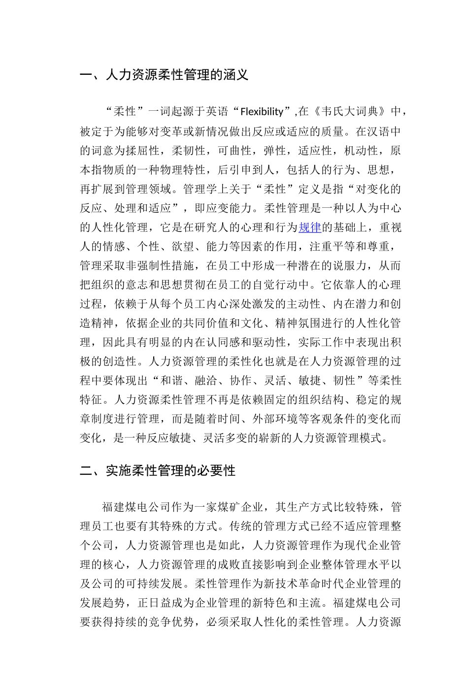 论福建煤电公司人力资源柔性化管理分析研究  工商管理专业_第3页