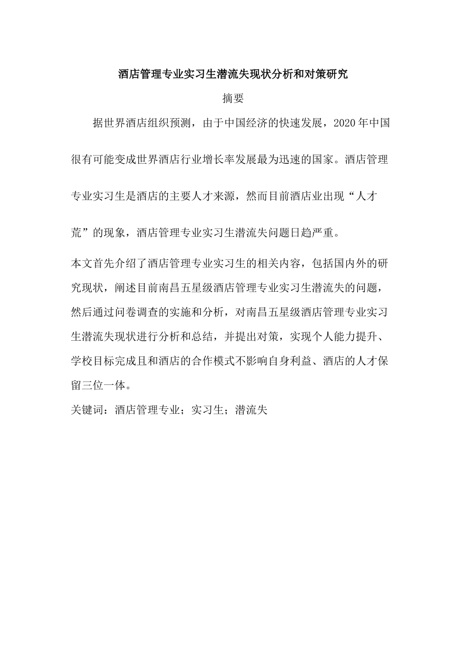 酒店管理专业  实习生流失现状分析和对策研究_第1页