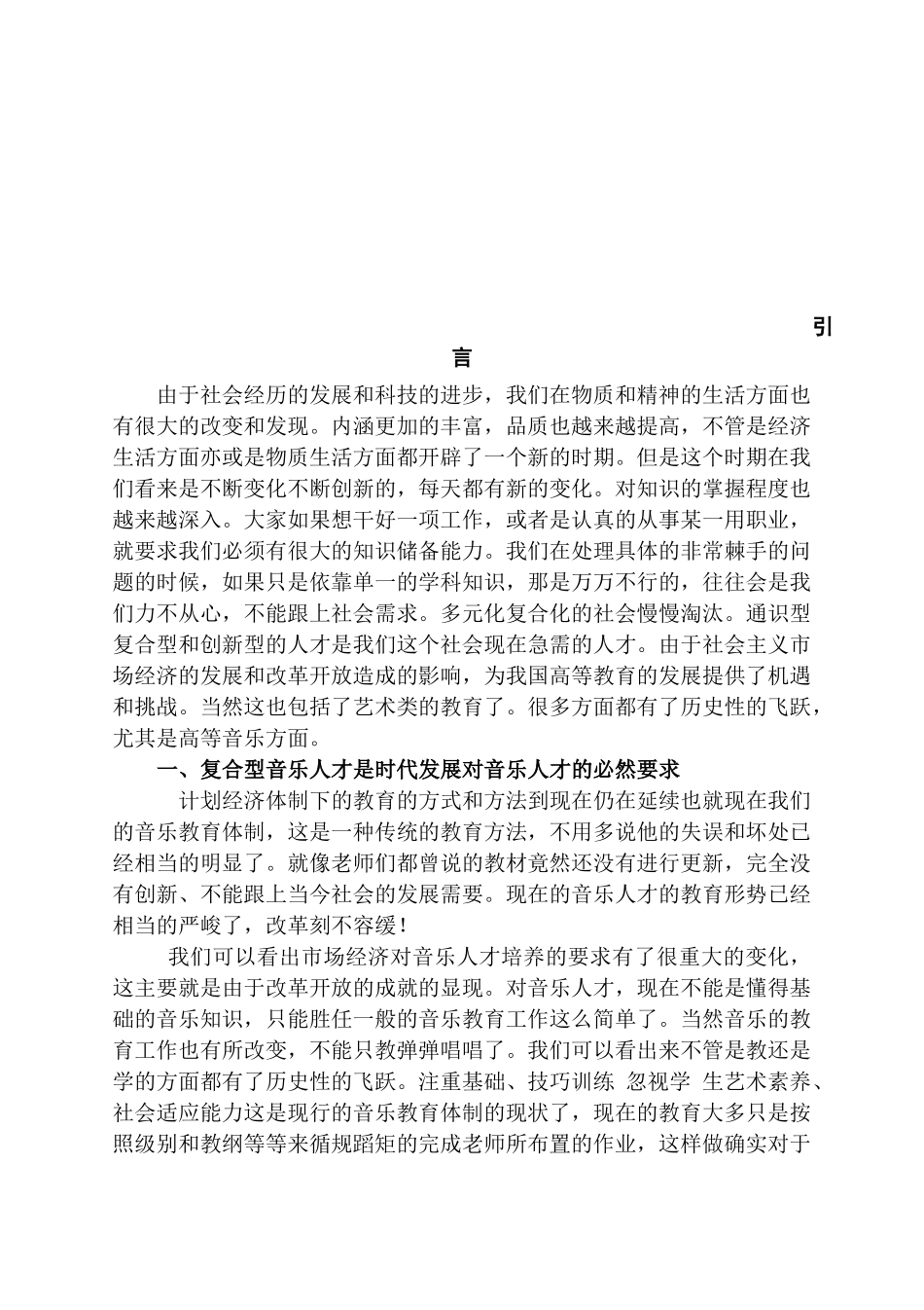 论复合型音乐人才的培养分析研究 工商管理专业_第3页