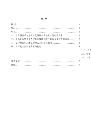 论复合型音乐人才的培养分析研究 工商管理专业