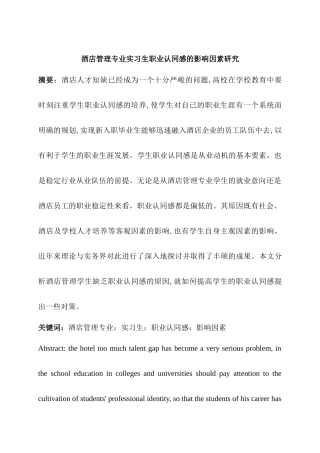 酒店管理专业  实习生职业认同感的影响因素研究分析