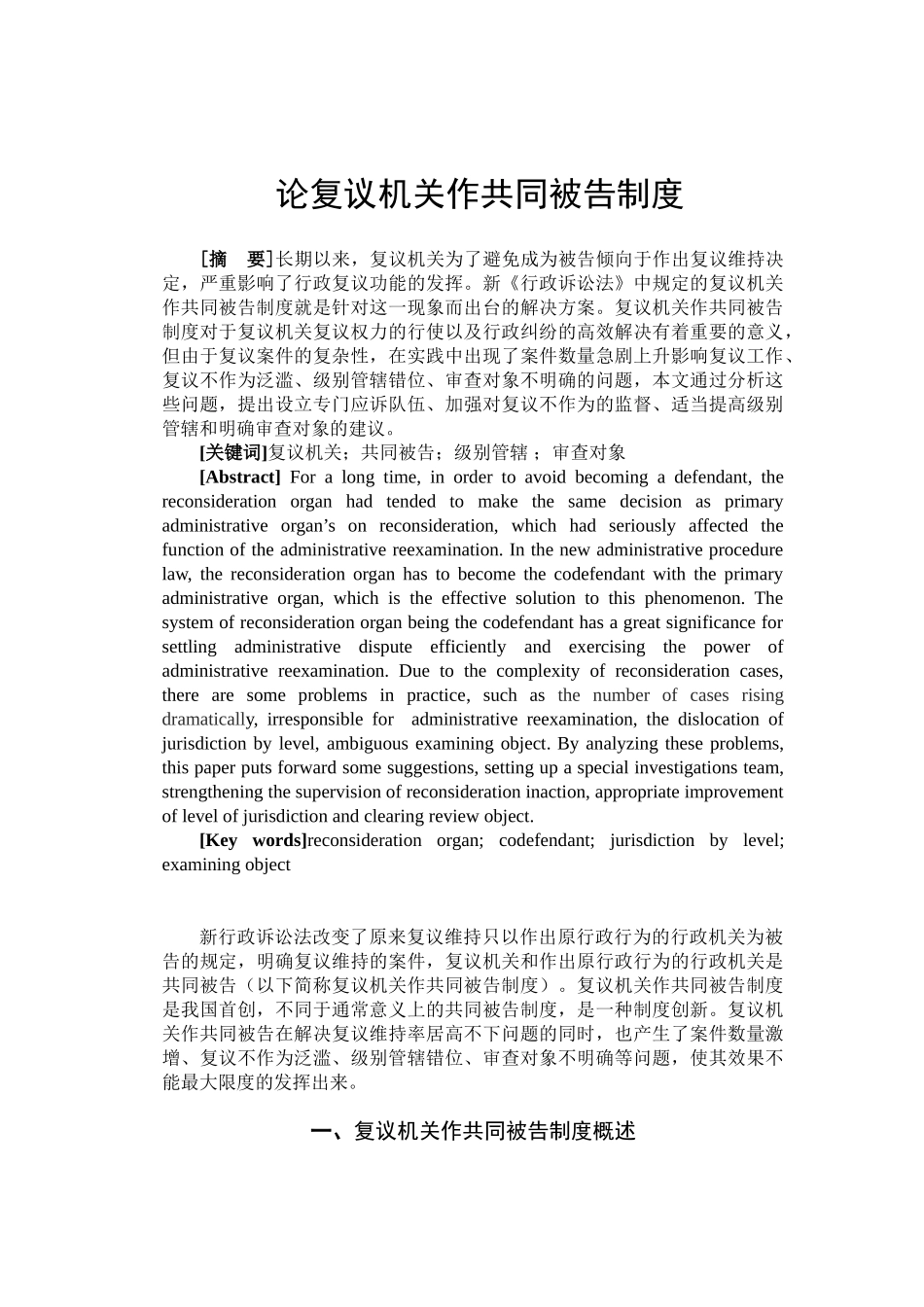 论复议机关作共同被告制度分析研究 法学专业_第1页