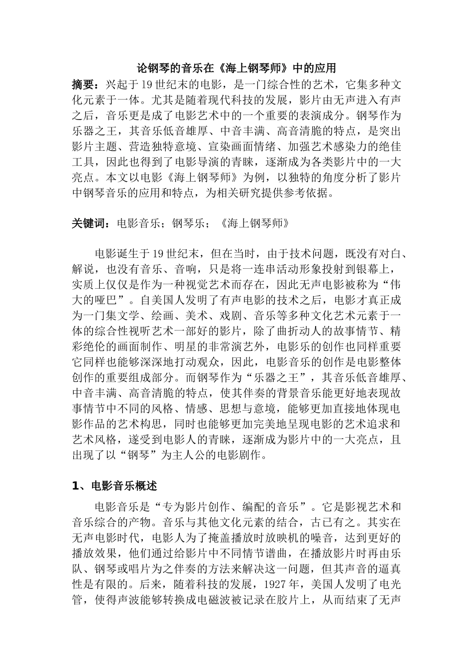 论钢琴的音乐在《海上钢琴师》中的应用分析研究  音乐学管理专业_第1页