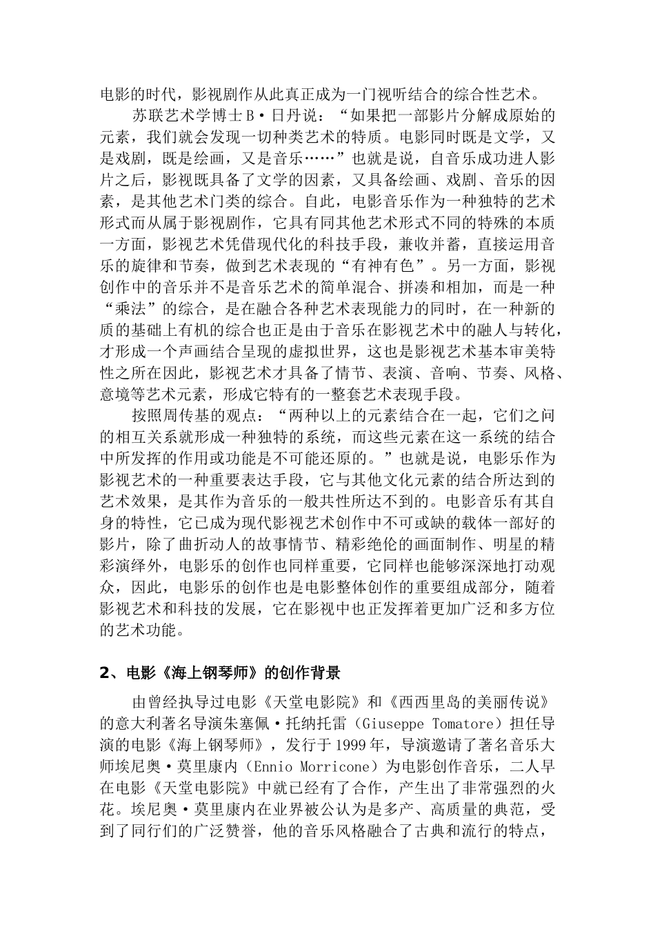 论钢琴的音乐在《海上钢琴师》中的应用分析研究  音乐学管理专业_第2页