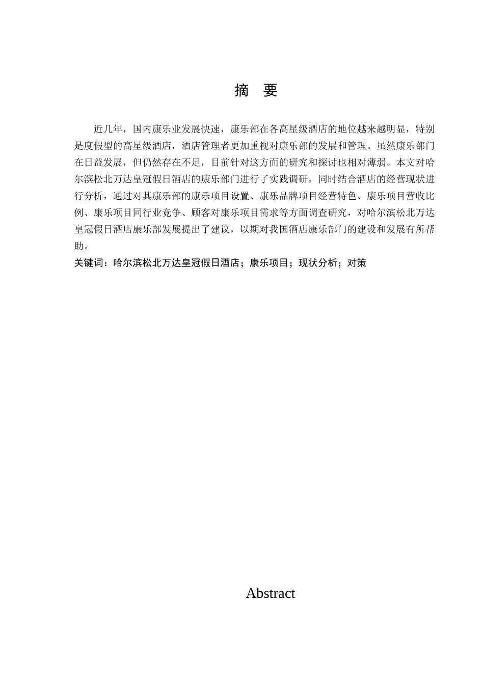 酒店康乐项目发展存在问题及对策分析研究——以哈尔滨松北万达皇冠假日酒店为例   酒店管理专业_第1页
