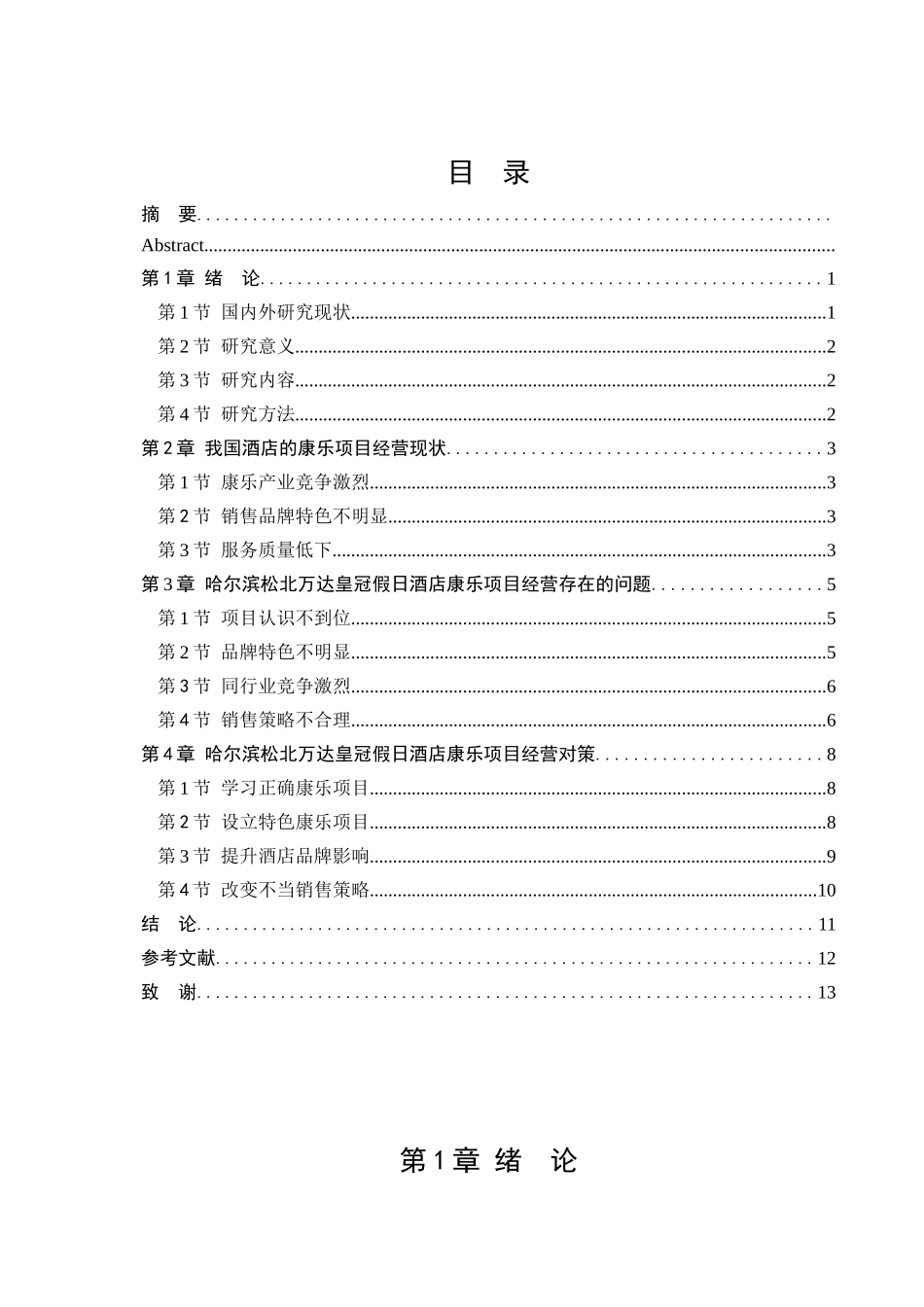 酒店康乐项目发展存在问题及对策分析研究——以哈尔滨松北万达皇冠假日酒店为例   酒店管理专业_第3页