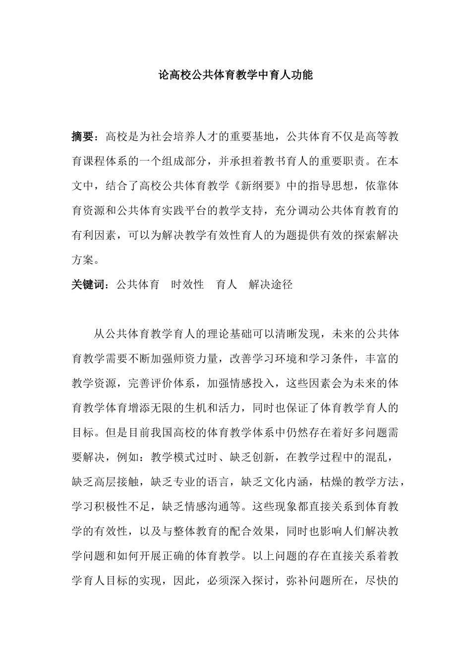 论高校公共体育教学中育人功能分析研究  体育运动专业_第1页