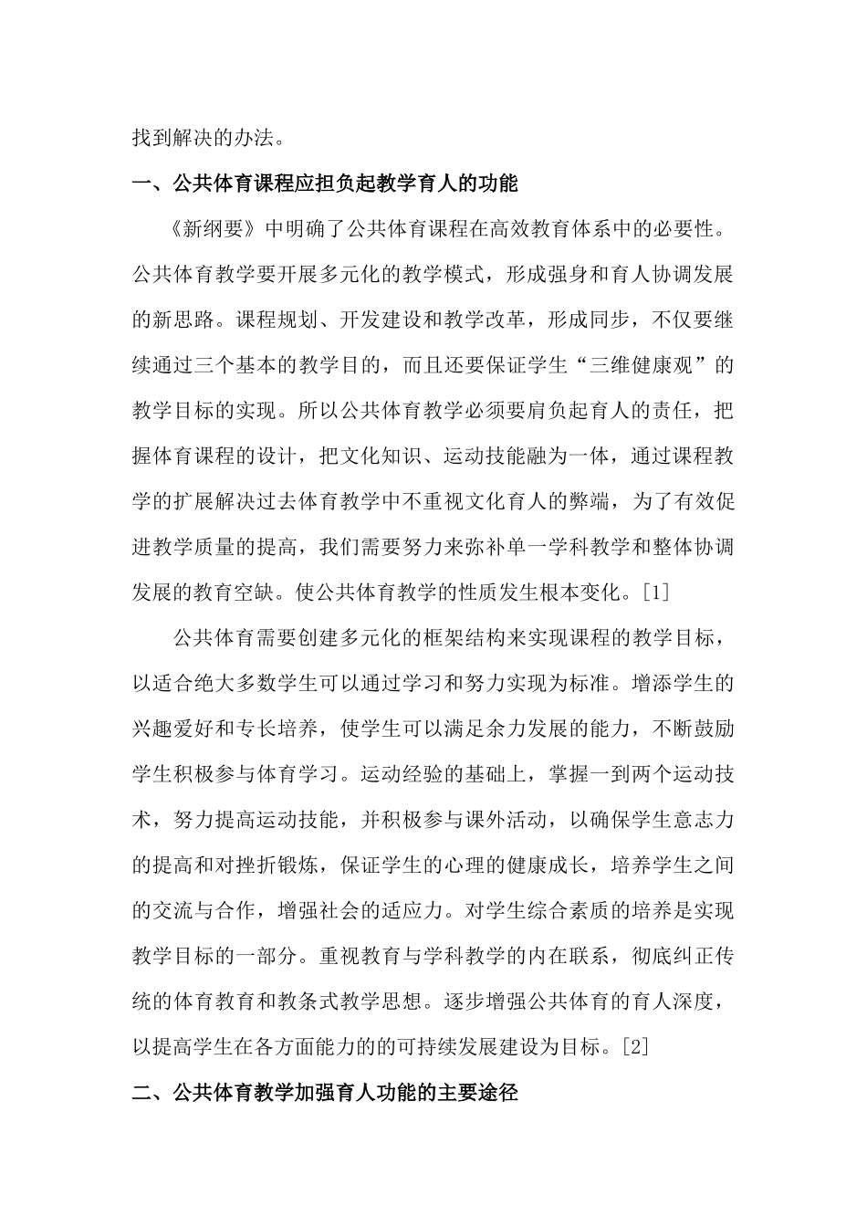 论高校公共体育教学中育人功能分析研究  体育运动专业_第2页