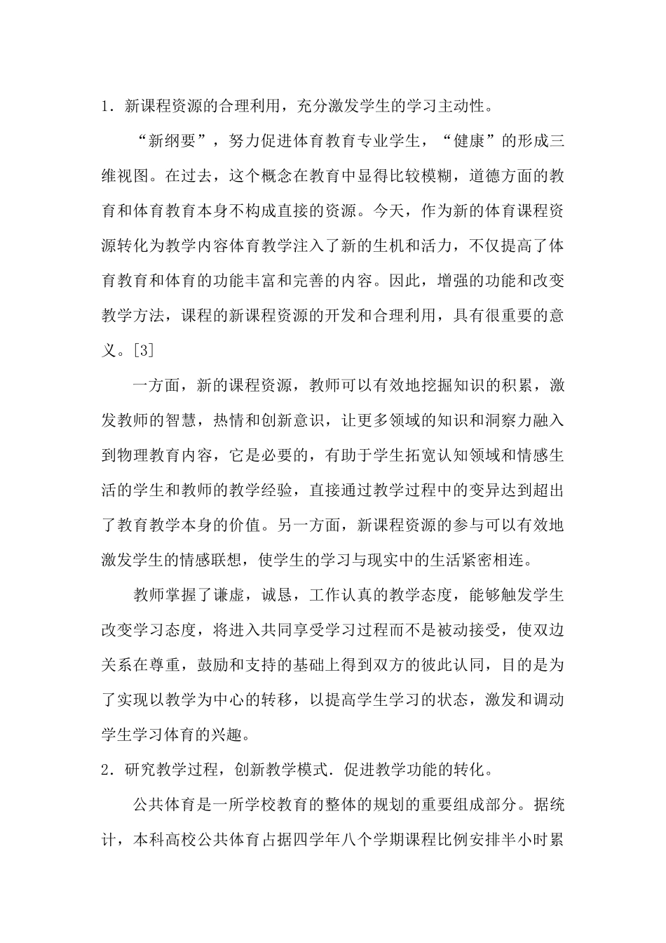 论高校公共体育教学中育人功能分析研究  体育运动专业_第3页
