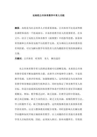 论高校公共体育教学中育人功能分析研究  体育运动专业