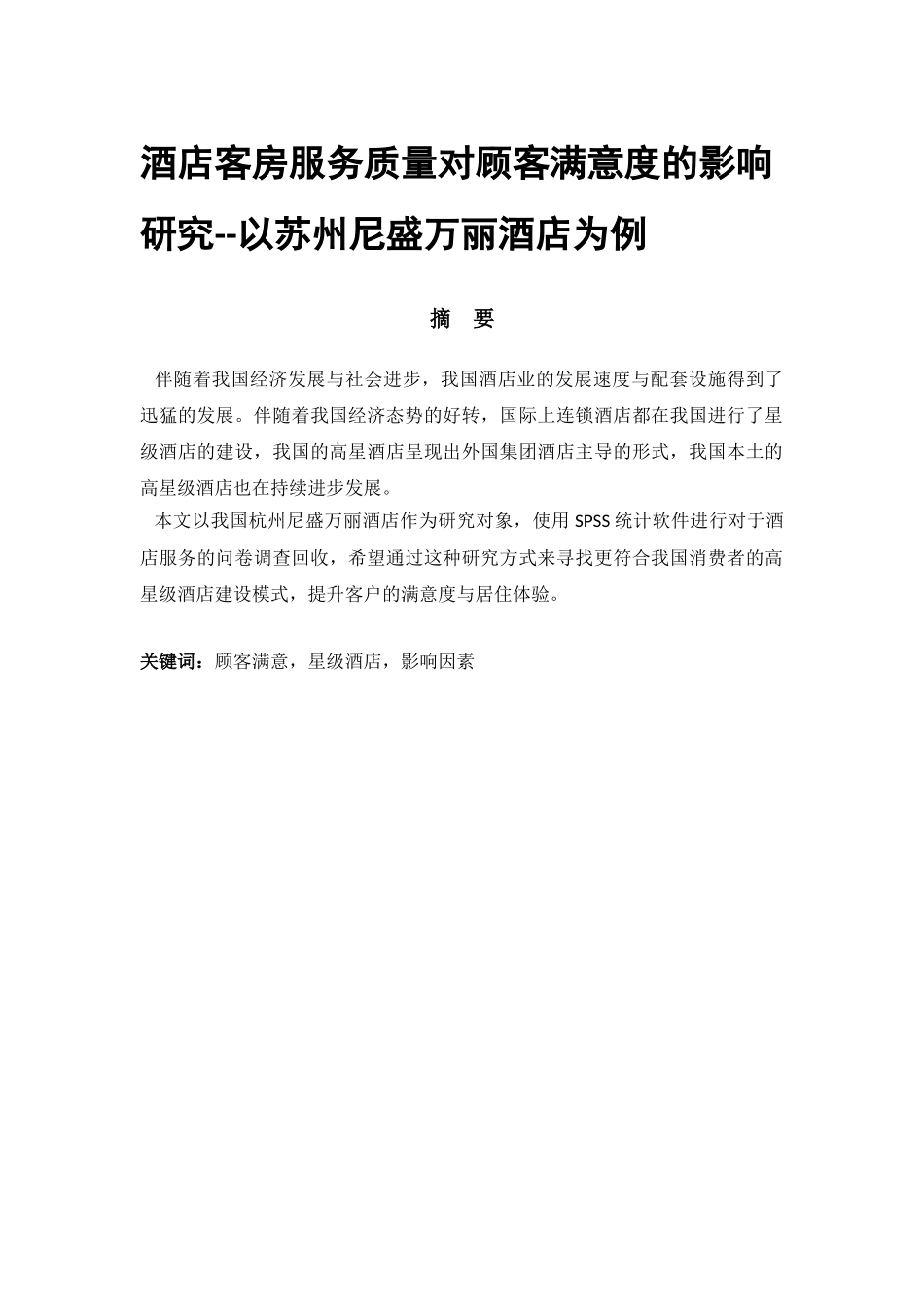 酒店客房服务质量对顾客满意度的影响研究分析——以苏州尼盛万丽酒店为例   酒店管理专业_第1页