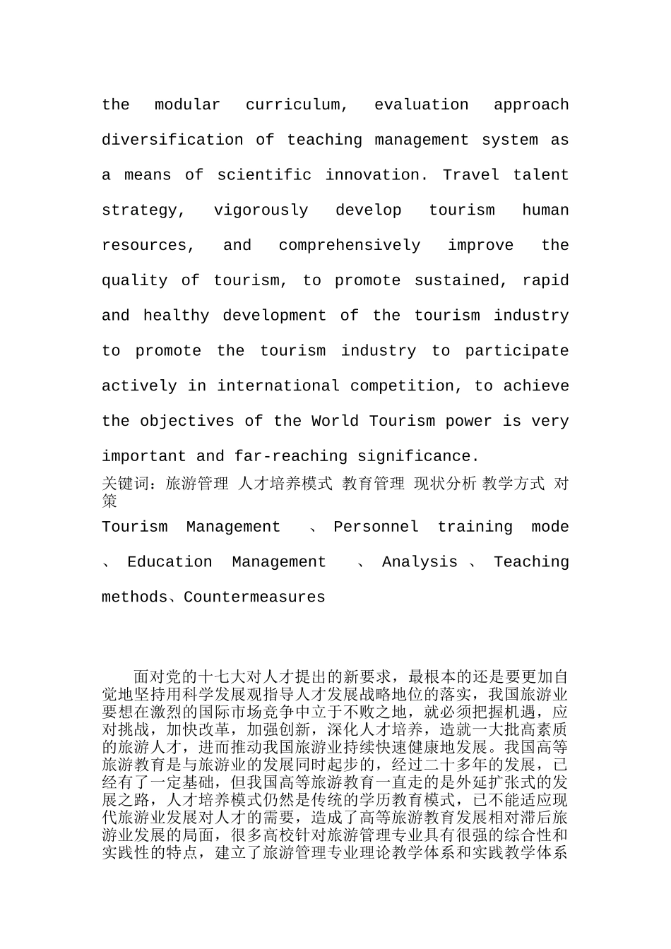 论高校旅游管理人才培养模式分析研究  人力资源管理专业_第2页