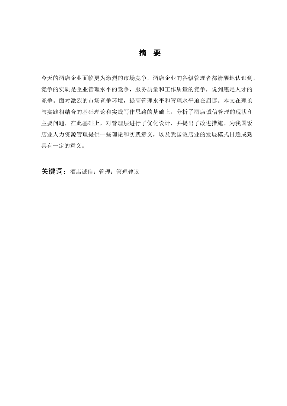 酒店客房管理的突出问题与对策分析研究  工商管理专业_第1页
