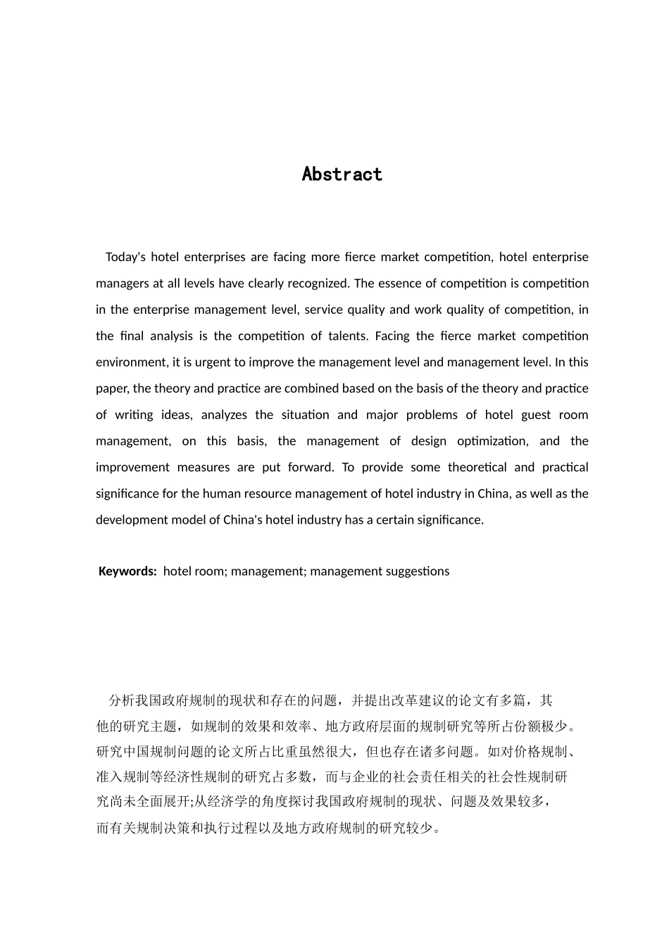 酒店客房管理的突出问题与对策分析研究  工商管理专业_第2页