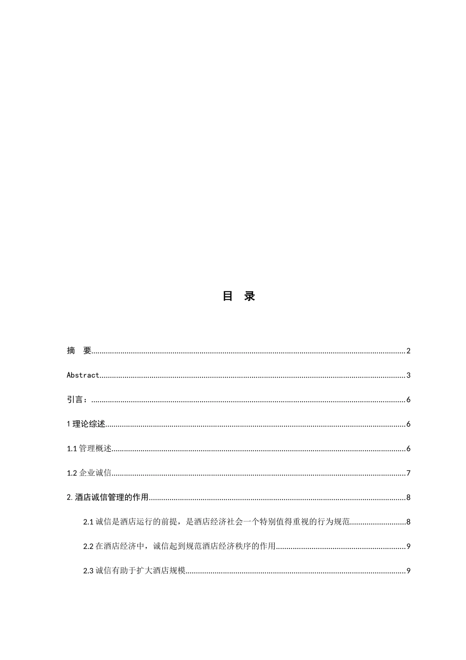 酒店客房管理的突出问题与对策分析研究  工商管理专业_第3页