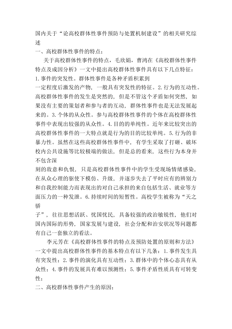 论高校群体性事件预防与处置机制建设分析研究  公共管理专业 文献综述_第1页