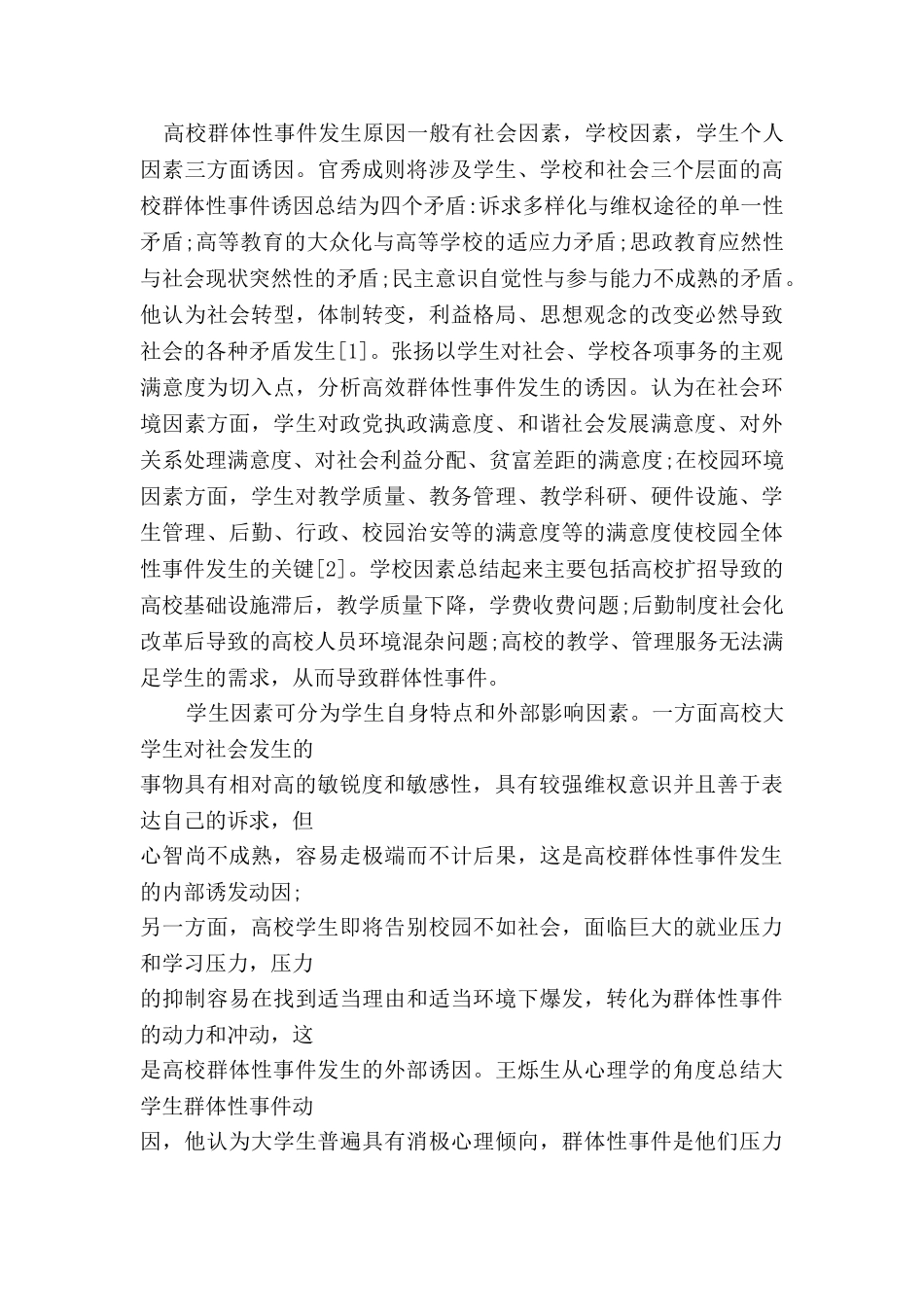 论高校群体性事件预防与处置机制建设分析研究  公共管理专业 文献综述_第2页
