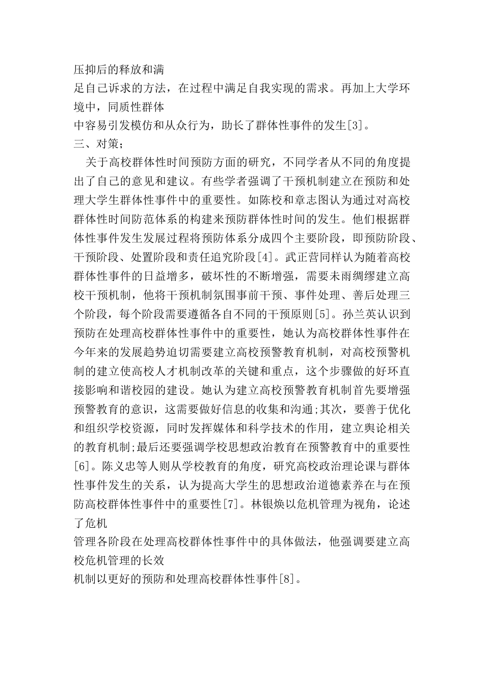 论高校群体性事件预防与处置机制建设分析研究  公共管理专业 文献综述_第3页