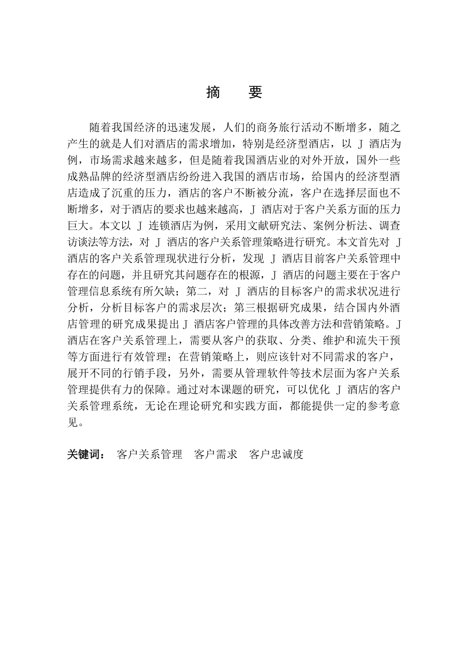 酒店客户关系分析研究 工商管理专业_第2页