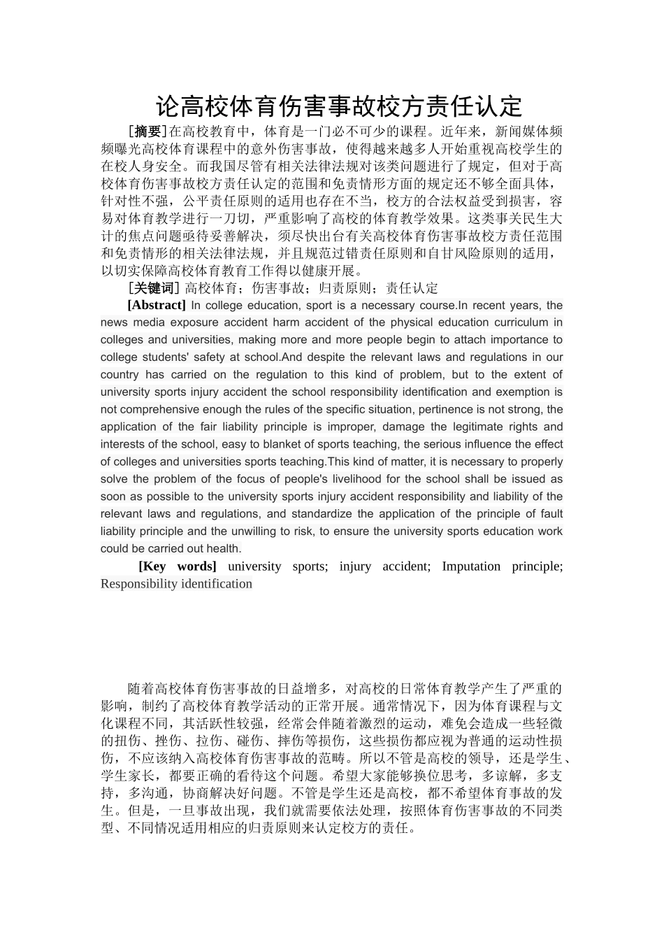 论高校体育伤害事故分析研究  法学专业_第1页