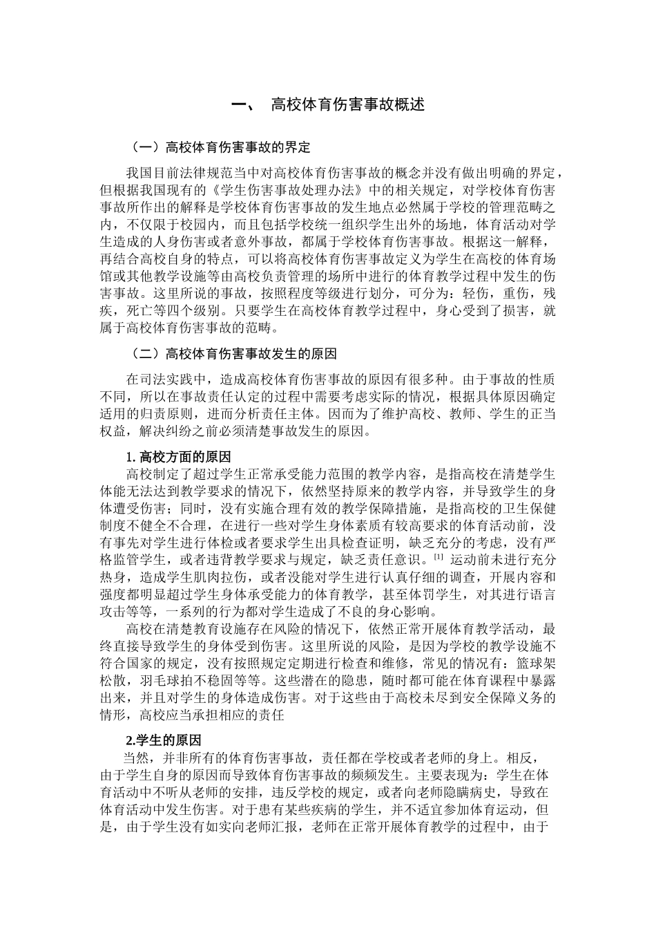 论高校体育伤害事故分析研究  法学专业_第2页