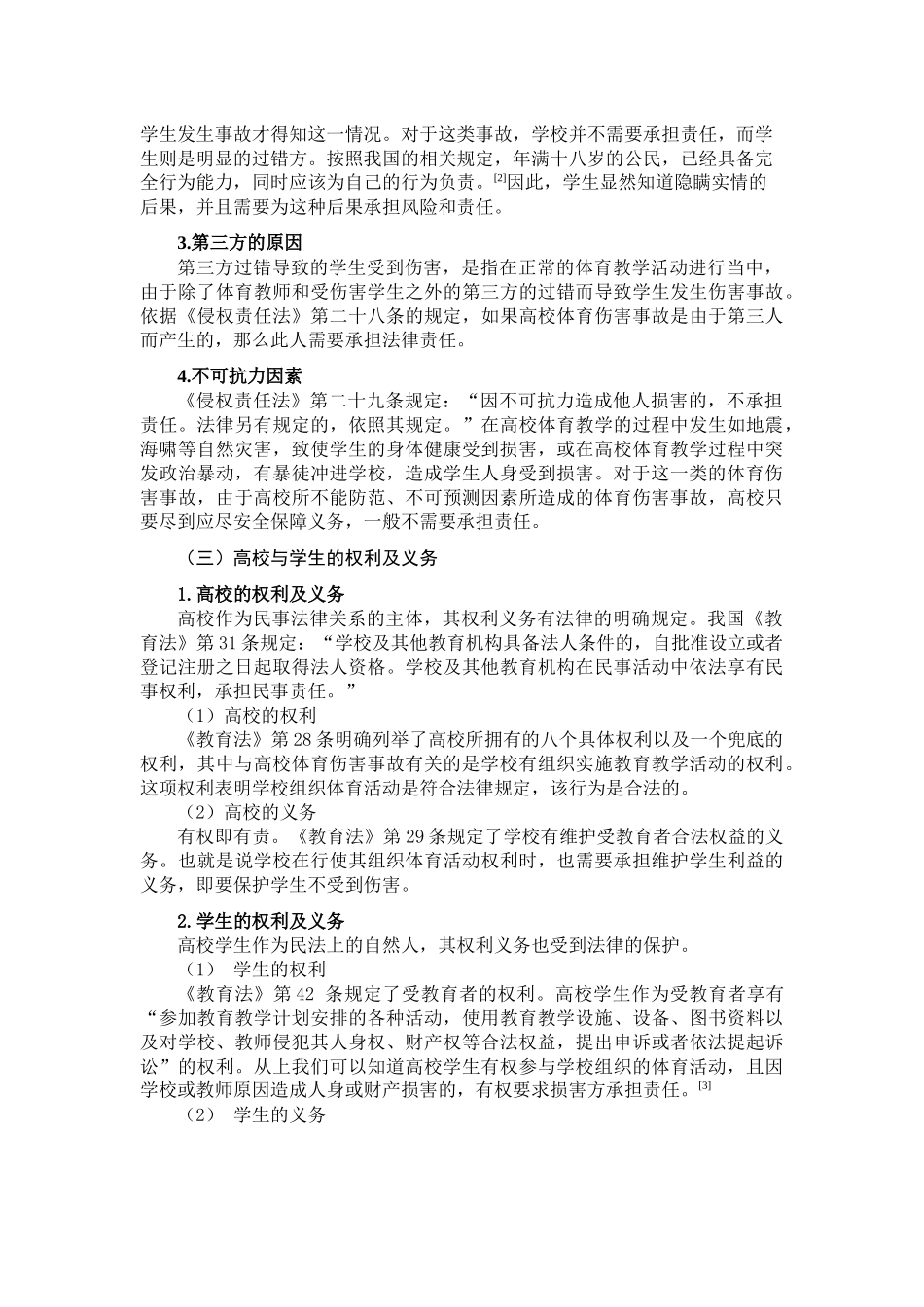 论高校体育伤害事故分析研究  法学专业_第3页