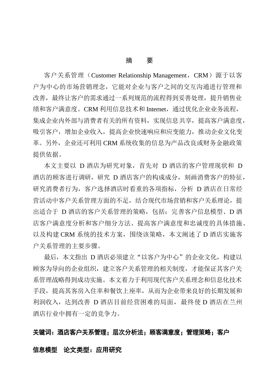 酒店客户关系管理策略研究分析 工商管理专业_第2页