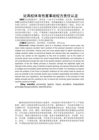 论高校体育伤害事故校方责任认定分析研究  法学专业