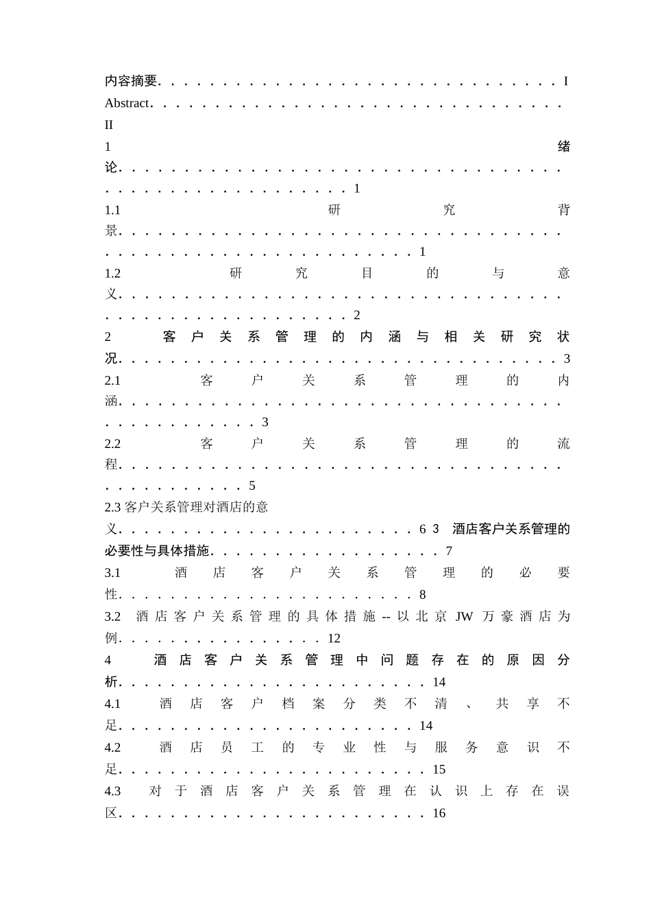 酒店客户关系管理探究分析研究——以北京JW万豪酒店为例 工商管理专业_第2页