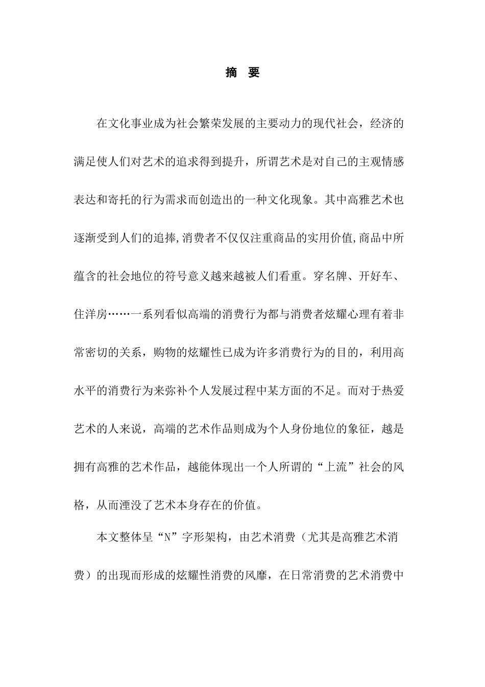 论高雅艺术与炫耀消费——当代审美文化批判分析研究  工商管理专业_第1页
