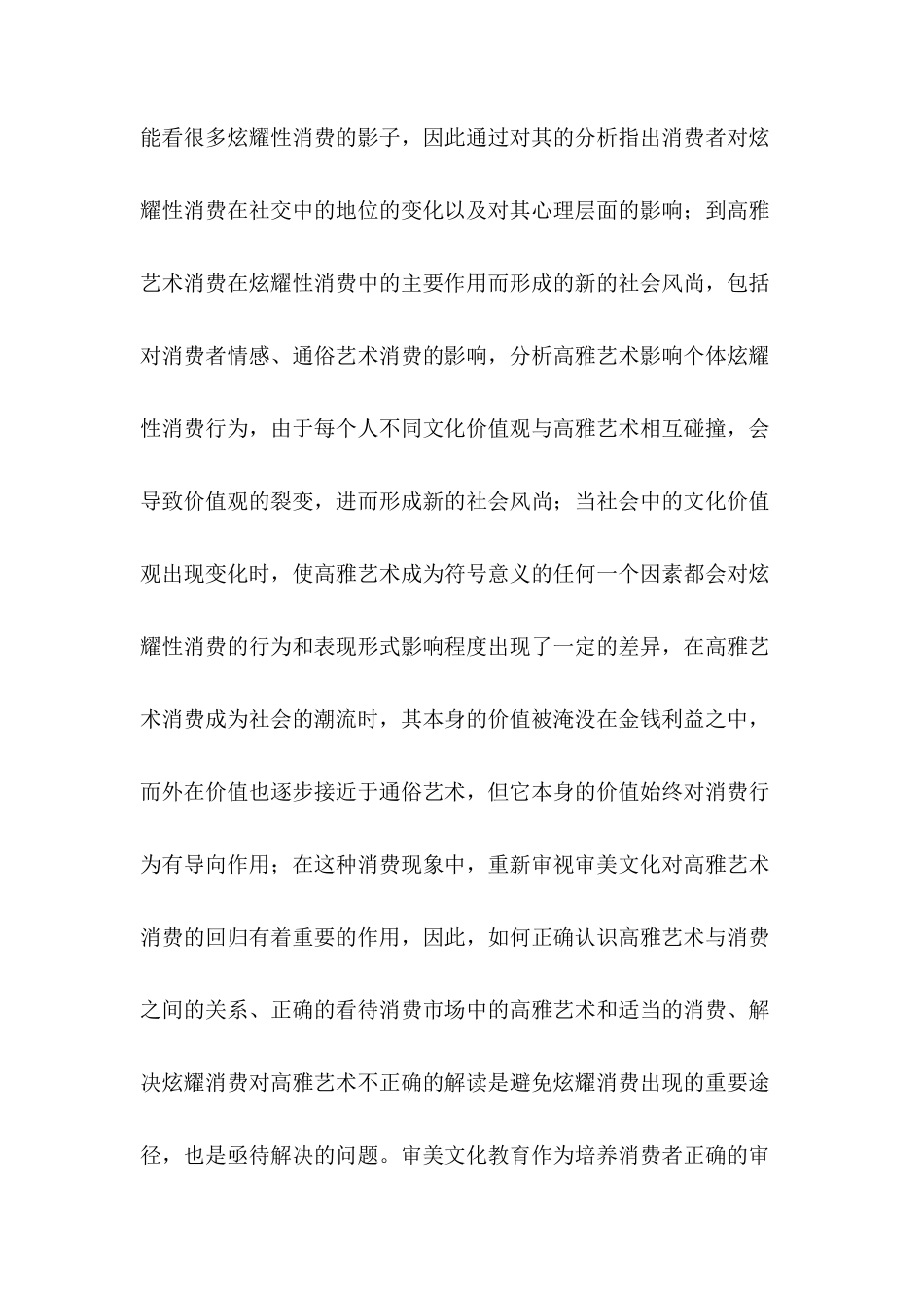 论高雅艺术与炫耀消费——当代审美文化批判分析研究  工商管理专业_第2页