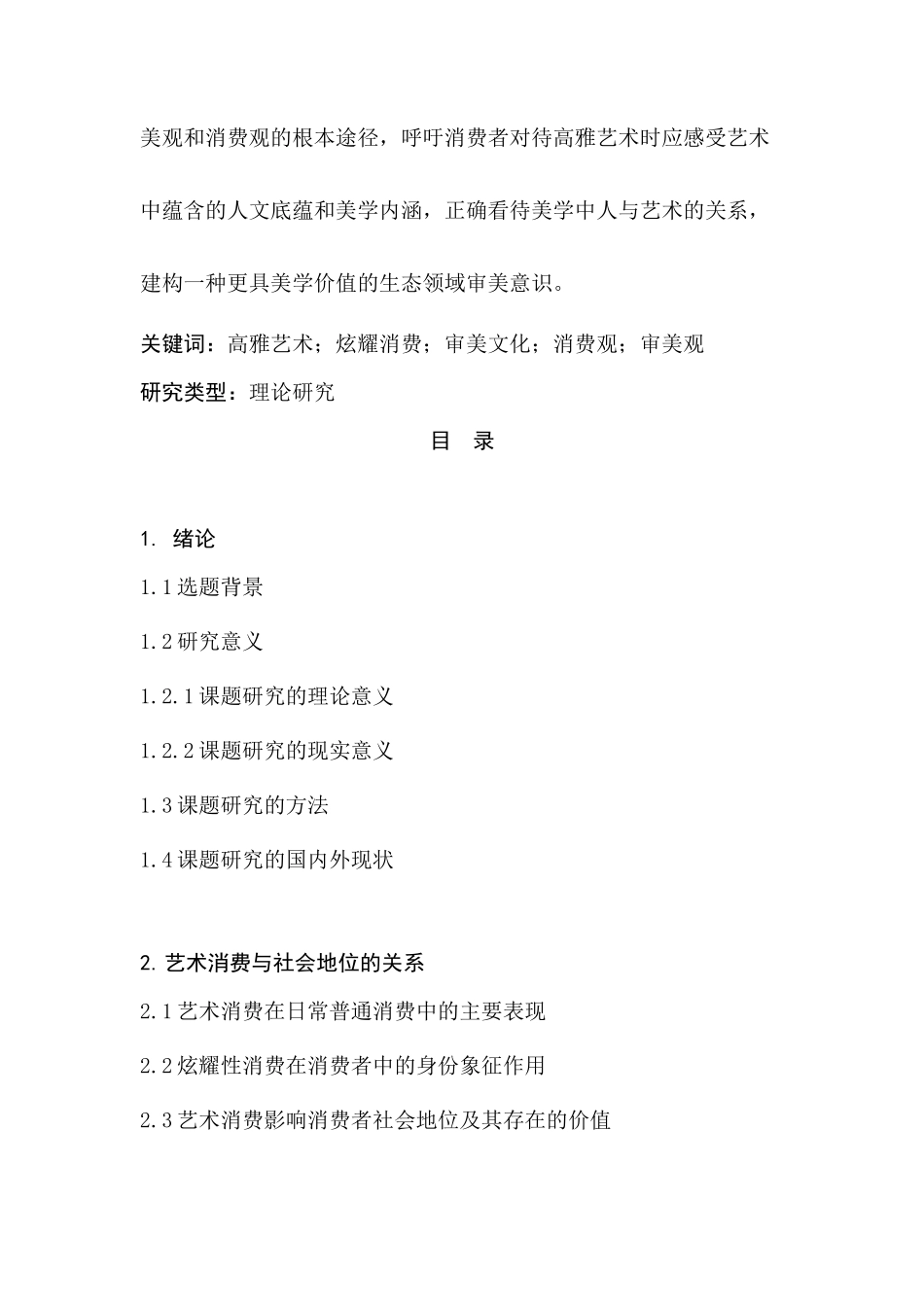 论高雅艺术与炫耀消费——当代审美文化批判分析研究  工商管理专业_第3页