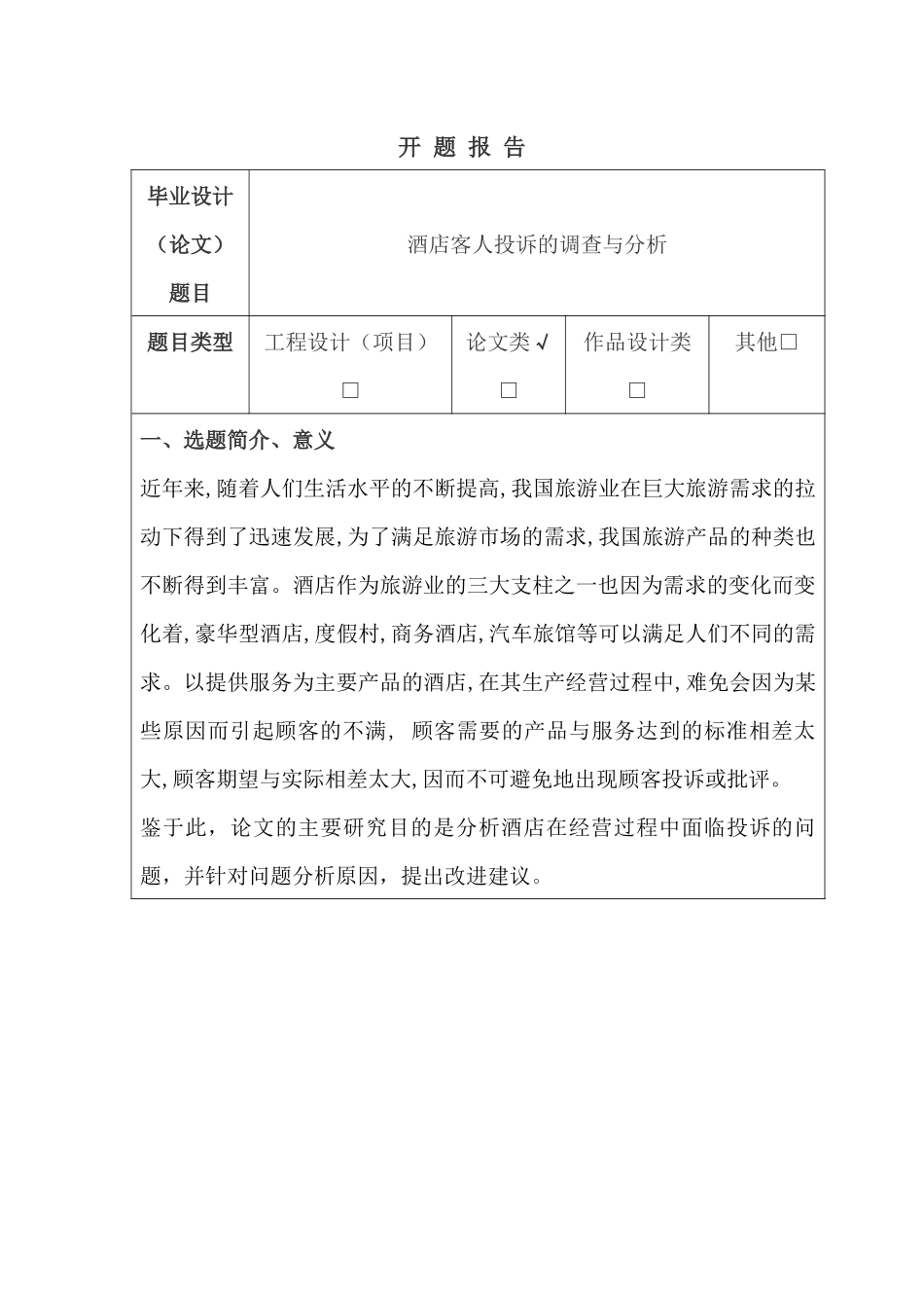 酒店客人投诉的调查与分析研究 工商管理专业  开题报告_第1页